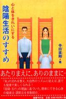 陰陽生活のすすめ - 心と体をきれいにする