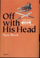 道化の死 世界探偵小説全集