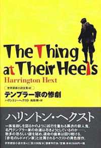 世界探偵小説全集<br> テンプラー家の惨劇