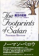 世界探偵小説全集<br> 魔王の足跡