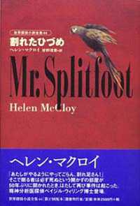 割れたひづめ 世界探偵小説全集