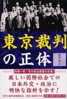 東京裁判の正体 （復刻版）