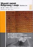スタニスワフ・レムコレクション<br> 高い城・文学エッセイ