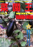 菜園王 〈ｖｏｌ．５〉