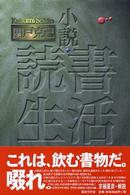 小説・読書生活