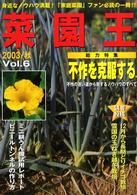 菜園王 〈ｖｏｌ．６〉