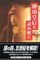 神功皇后を読み解く