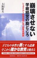 崩壊させない学級経営の勘どころ―シュタイナー教育思想に学ぶ教育実践論
