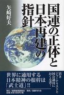 国連の正体と日本再建の指針