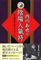 内川あ也の陰陽入気符―恋の魔法符と幸せメッセージ