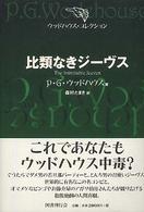 ウッドハウス・コレクション<br> 比類なきジーヴス