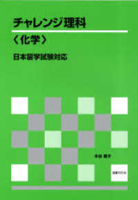 チャレンジ理科〈化学〉 - 日本留学試験対応