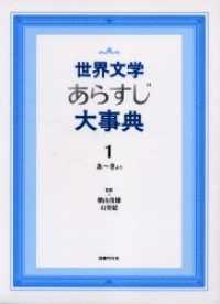 世界文学あらすじ大事典 〈１（あ～きょぅ）〉