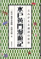 よみがえる講談の世界<br> 水戸黄門漫遊記