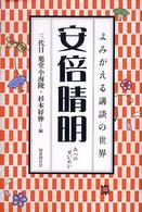 よみがえる講談の世界<br> 安倍晴明