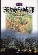 図説茨城の城郭