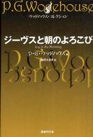 ウッドハウス・コレクション<br> ジーヴスと朝のよろこび