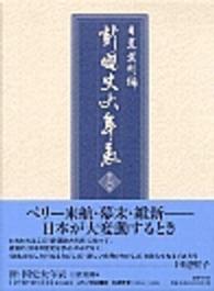 新・国史大年表〈第６巻〉一八五三～一八九五