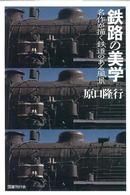 鉄路の美学―名作が描く鉄道のある風景