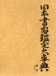 日本書画鑑定大事典 〈別巻（総索引）〉