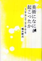 美術になにが起こったか―１９９２‐２００６