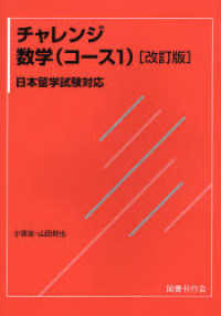 チャレンジ数学（コース１） - 日本留学試験対応 （改訂版）