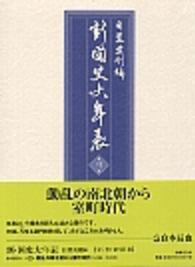 新・國史大年表 〈第３巻（１２８２－１４５５）〉