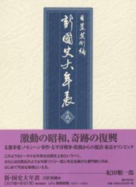 新・國史大年表 〈第８巻　（１９３７－１９６４）〉