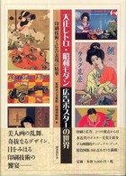 大正レトロ・昭和モダン　広告ポスターの世界―印刷技術と広告表現の精華
