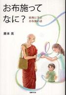 お布施ってなに？―経典に学ぶお布施の話