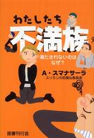 わたしたち不満族―満たされないのはなぜ？