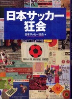 日本サッカー狂会