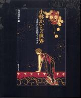 小林かいちの世界―まぼろしの京都アール・デコ