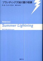 ウッドハウス・スペシャル<br> ブランディングズ城の夏の稲妻