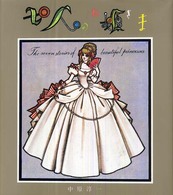 七人のお姫さま - おもいでの童話の絵本 （新装版）