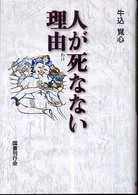 人が死なない理由（わけ）