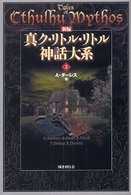 新編　真ク・リトル・リトル神話大系〈３〉