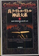新編　真ク・リトル・リトル神話大系〈５〉