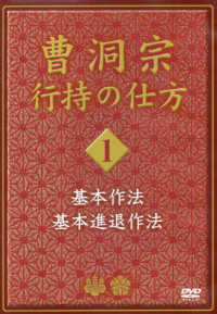 ＜ＤＶＤ＞<br> ＤＶＤ＞曹洞宗行持の仕方 〈第１巻〉 基本作法　基本進退作法