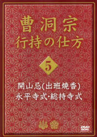 ＤＶＤ＞曹洞宗行持の仕方 〈第５巻〉 開山忌（出班焼香）　永平寺式・総持寺式 ＜ＤＶＤ＞