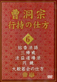 ＤＶＤ＞曹洞宗行持の仕方 〈第６巻〉 拈香法語・三帰戒・法益道場法・円鏡　大般若会の仕方 ＜ＤＶＤ＞