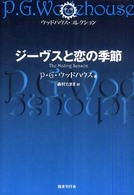 ウッドハウス・コレクション<br> ジーヴスと恋の季節