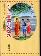 ブッダの青年への教え―生命のネットワーク『シガーラ教誡経』