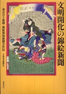 文明開化の錦絵新聞―東京日々新聞・郵便報知新聞全作品