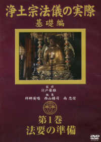 ＜ＤＶＤ＞<br> ＤＶＤ＞浄土宗法儀の実際 〈第１巻〉 基礎編　法要の準備