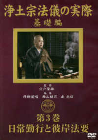 ＜ＤＶＤ＞<br> ＤＶＤ＞浄土宗法儀の実際 〈第３巻〉 基礎編　日常勤行と彼岸法要