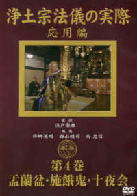＜ＤＶＤ＞<br> ＤＶＤ＞浄土宗法儀の実際 〈第４巻〉 応用編　盂蘭盆・施餓鬼・十夜会