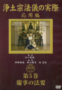 ＜ＤＶＤ＞<br> ＤＶＤ＞浄土宗法儀の実際 〈第５巻〉 応用編　慶事の法要