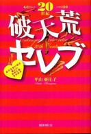 ２０世紀破天荒セレブ - ありえないほど楽しい女の人生カタログ