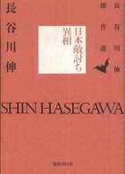 長谷川伸傑作選<br> 日本敵討ち異相